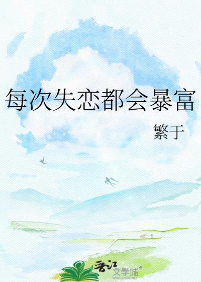 失恋很多次