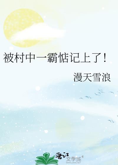 被村里的恶霸欺负怎么办