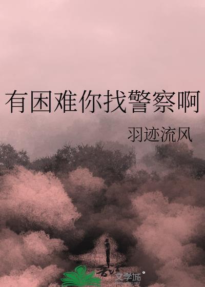 有困难找警察的图片