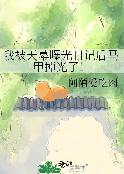 我被天幕曝光日记后马甲掉光了百度