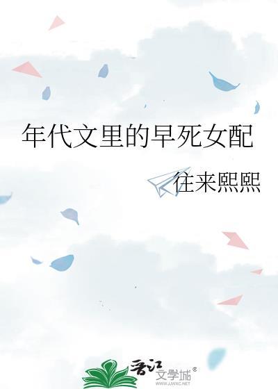 年代文里早死女配往来煕