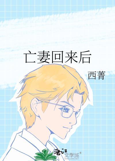 亡妻回来后免费阅读
