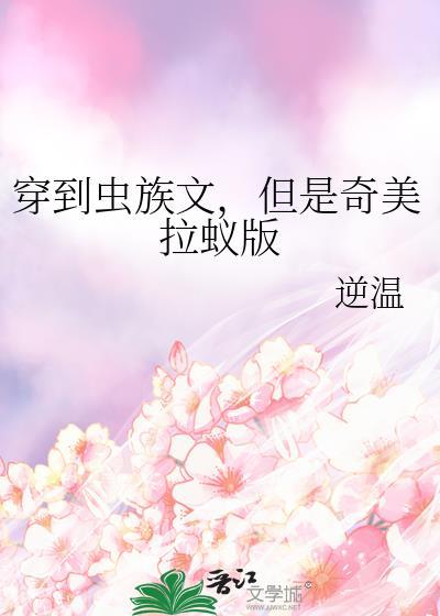 但是奇美拉蚁版 逆温 免费