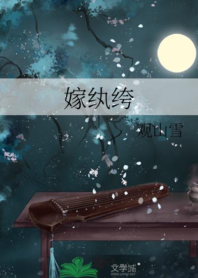 嫁纨绔本宫专治不服在线观看