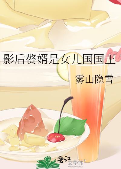 影后的赘婿是女儿国国王番外