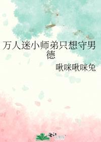 万人迷师弟靠彩虹屁逆袭保命