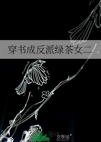 穿书成了绿茶反派免费阅读
