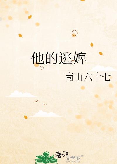 他的逃婢南山六十七TXT