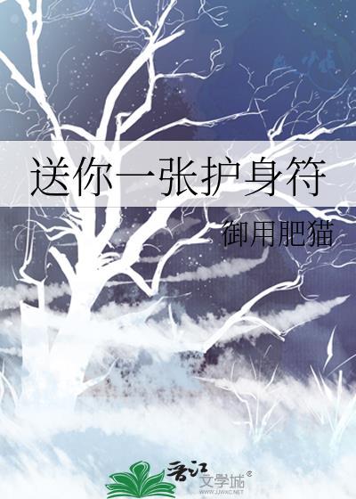 送你一张护身符晋江