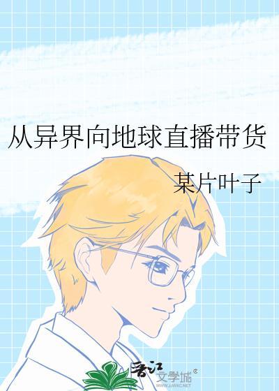从地球到异界免费阅读
