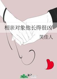 相亲对象他长得很凶合集