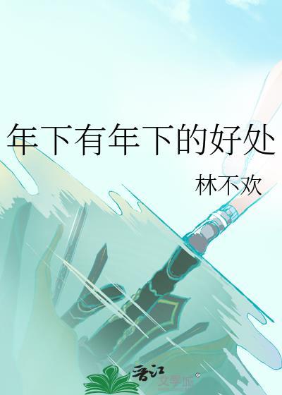 年下有年下的好处by林不欢最新章节内容