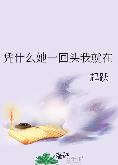 凭什么她一回头我就在兄长死亡真相