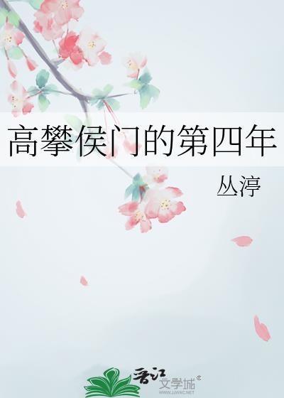 高攀免费阅读全集下拉式