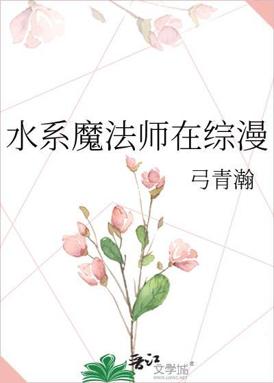 水系魔法师十二集免费观看