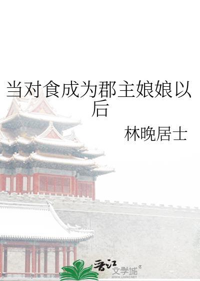 当对食成为郡主娘娘以后TXT