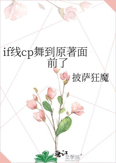 if线cp舞到原著面前了免费阅读