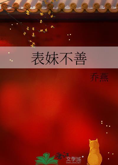 表妹不善晋江