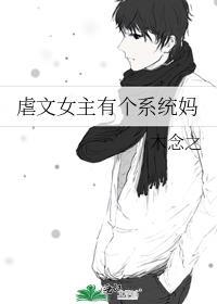女主虐男主的系统文