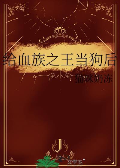 血族之血族之王