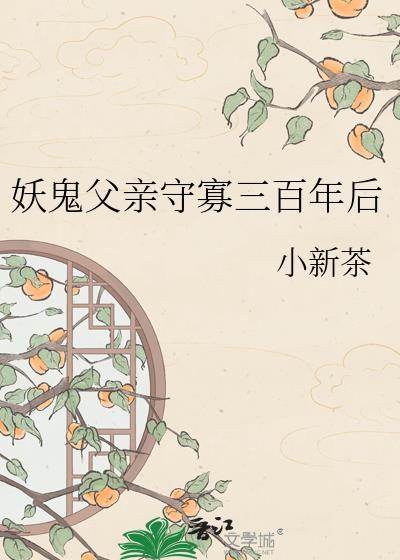 妖鬼父亲守寡三百年后小新茶
