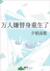 万人嫌重生变万人迷