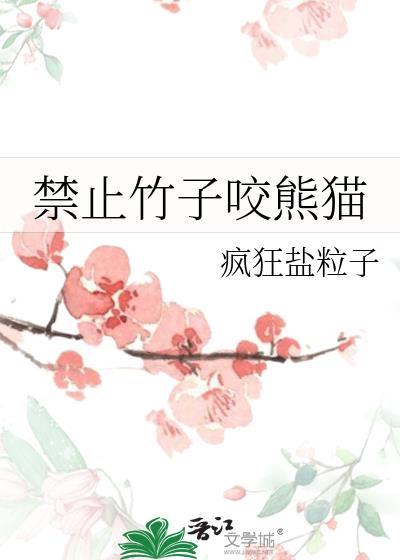 竹子那么硬大熊猫怎么能咬得下呢