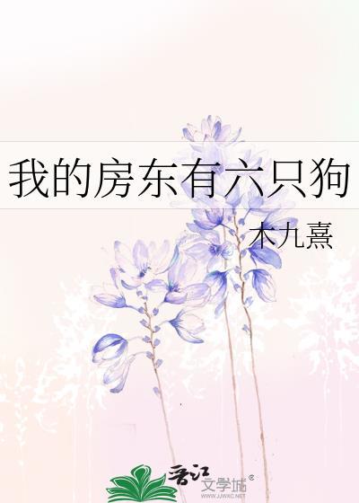 我的房东有六只狗英文