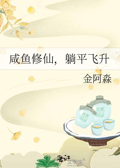 咸鱼修仙躺平飞升金阿淼