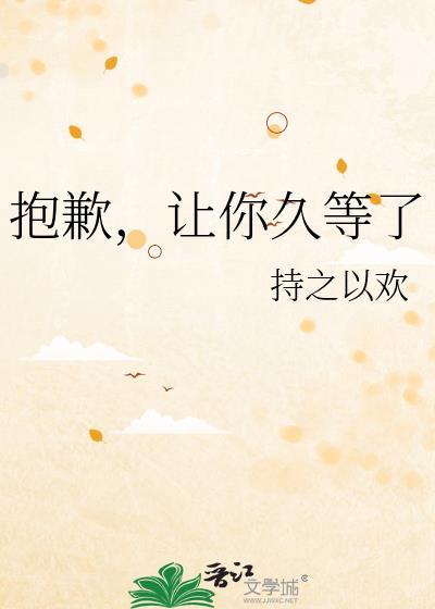 抱歉让你久等了 日文