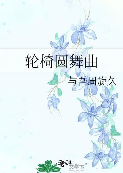 轮椅圆舞曲全文免费阅读笔趣阁