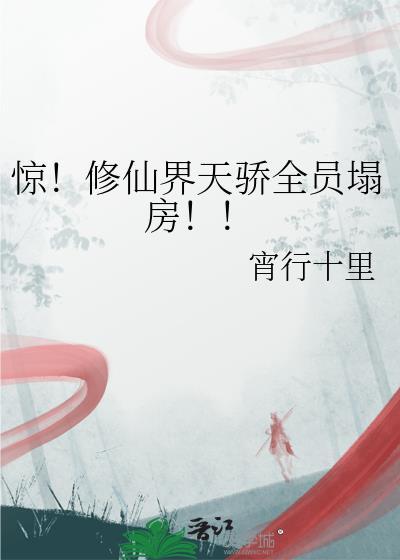 修仙界的独秀格格党