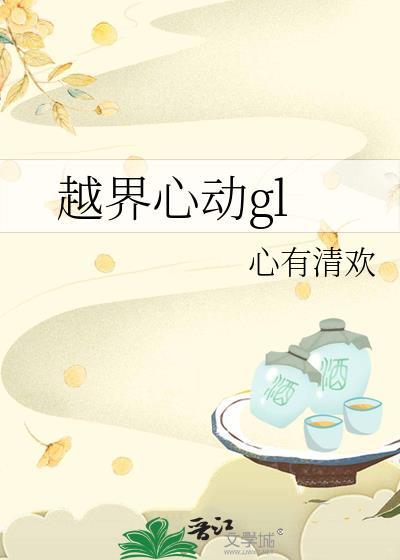 越界心动(娱乐圈)儿喜