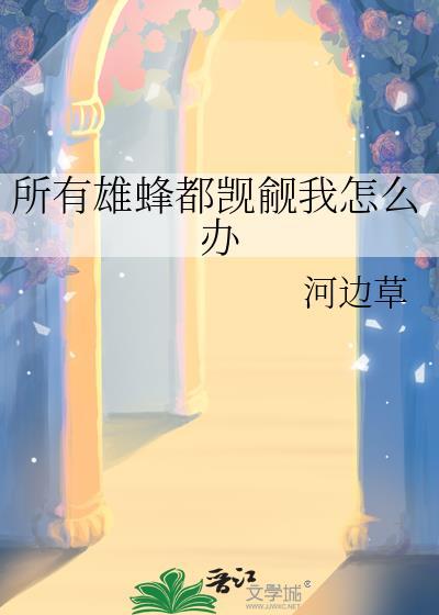 养蜂人教你一招解决