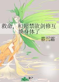 救命和超禁欲剑修互换身份了