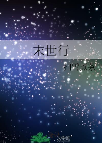 末世行者电影免费观看高清