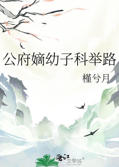 公府嫡幼子科举路免费