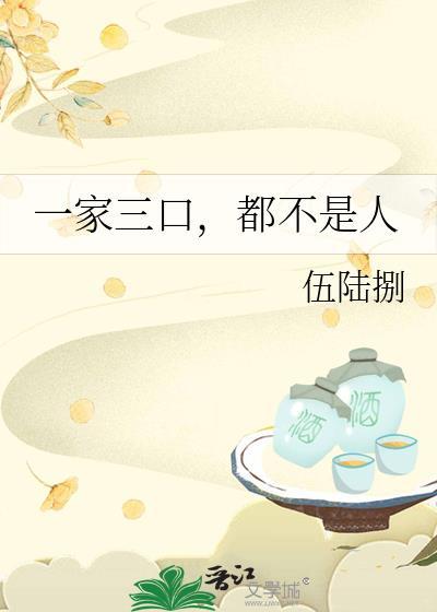 一家三口还是三口