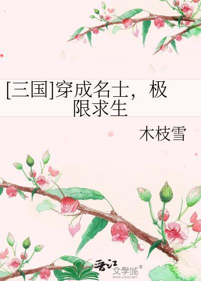 穿越三国成为谋士或者军师的