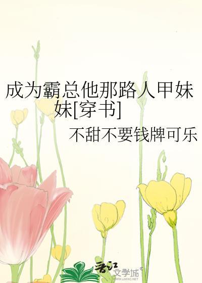 成为霸总儿子之后 娱乐圈格格党