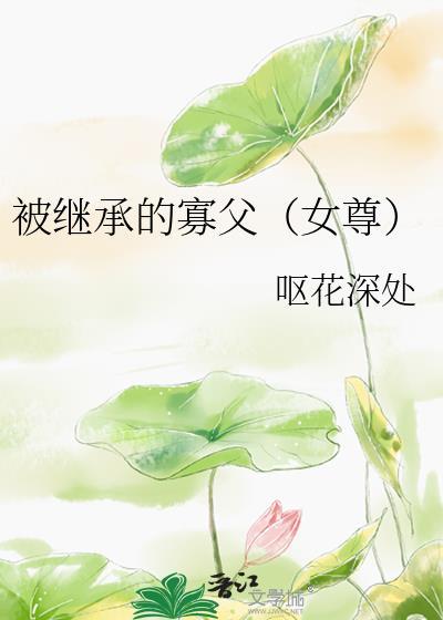 被继承的遗孀