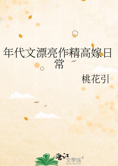 年代文漂亮作精高嫁日常免费阅读