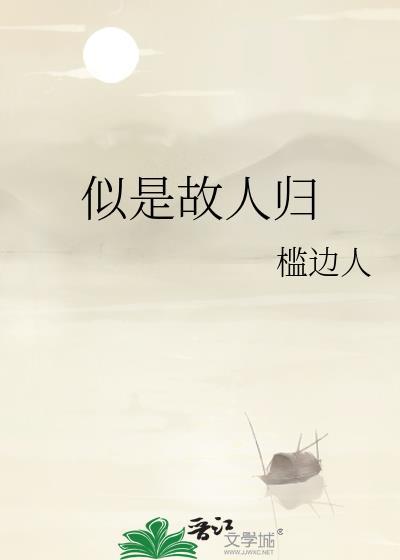 似是故人归by笔趣阁