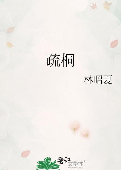 疏桐指什么