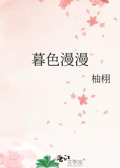 暮色漫漫柚栩