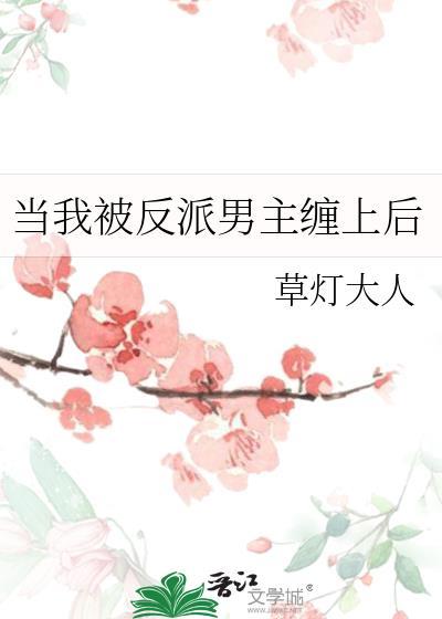 当反派被主角们抓到以后by