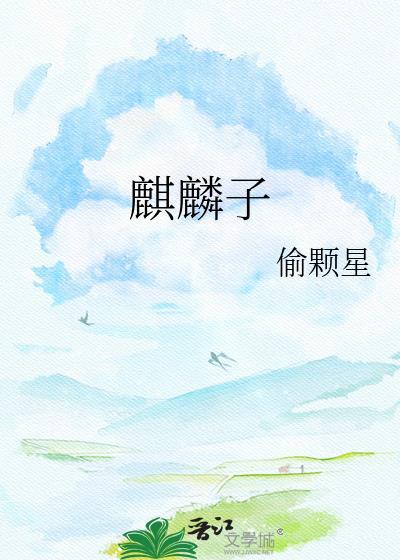 时上一位贵生麒麟子