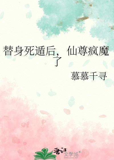仙尊疯魔了gl 慕慕千寻