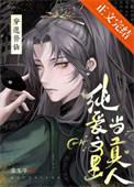 修仙纯爱文里当掌门免费阅读全文