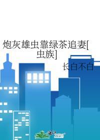 炮灰雄虫不想死免费阅读